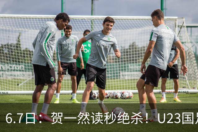 6.7日：贺一然读秒绝杀！U23国足击败塔吉克赛后评分：2号最佳依木兰高分